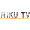 ＲＩＫＵ ＴＶ (rikutv)