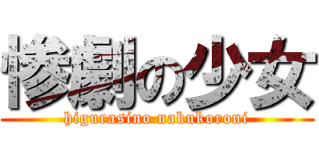 惨劇の少女 (higurasino nakukoroni)