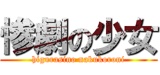 惨劇の少女 (higurasino nakukoroni)