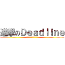 進撃のＤｅａｄｌｉｎｅ (ผ่าภิภพปั่นงาน)