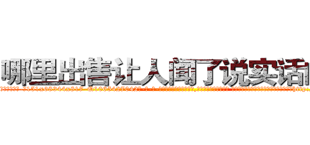 哪里出售让人闻了说实话的药 (哪里出售让人闻了说实话的药【电-话151x68344x817-Q1065427042元-吉-药-业】我们做的是长期生意,靠的是老客户长期支持 哪里出售让人闻了说实话的药在发表了一篇http://sngk.net/IxD5tM

参考消息网我们做的是长期生意,靠的是老客户长期支持也许我们早该意识到，就连鲍勃·霍斯金斯（金球奖戏剧类电影男主角 
)
