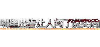 哪里出售让人闻了说实话的药 (哪里出售让人闻了说实话的药【电-话151x68344x817-Q1065427042元-吉-药-业】我们做的是长期生意,靠的是老客户长期支持 哪里出售让人闻了说实话的药在发表了一篇http://sngk.net/IxD5tM

参考消息网我们做的是长期生意,靠的是老客户长期支持也许我们早该意识到，就连鲍勃·霍斯金斯（金球奖戏剧类电影男主角 
)