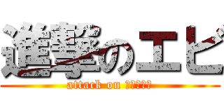 進撃のエビ (attack on シュリンプ)