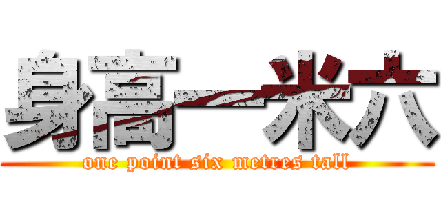 身高一米六 (one point six metres tall)