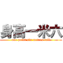 身高一米六 (one point six metres tall)