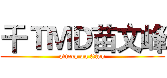 干ＴＭＤ苗文峰 (attack on titan)