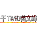 干ＴＭＤ苗文峰 (attack on titan)