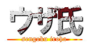 ウザ氏 (sengoku iroha)