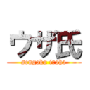 ウザ氏 (sengoku iroha)