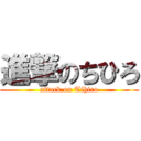 進撃のちひろ (attack on Tihiro)