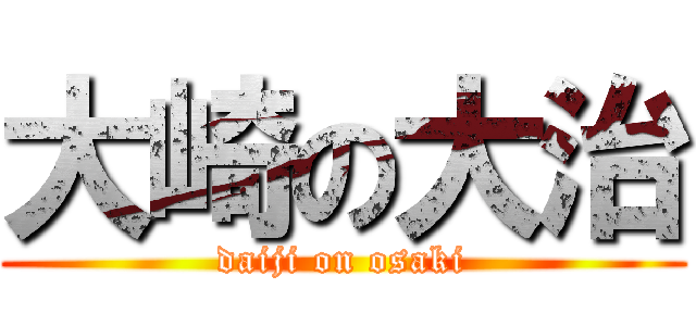 大崎の大治 (daiji on osaki)