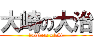 大崎の大治 (daiji on osaki)