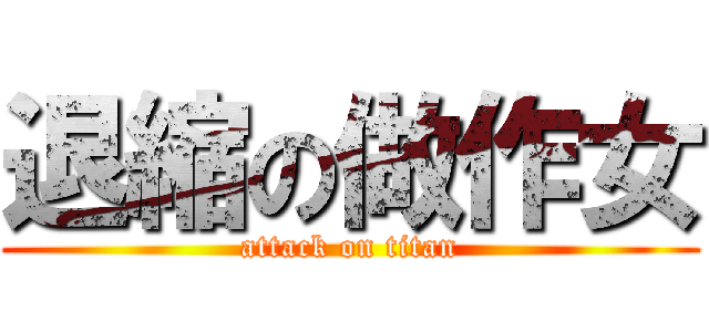 退縮の做作女 (attack on titan)