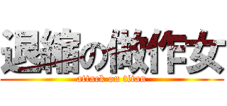 退縮の做作女 (attack on titan)