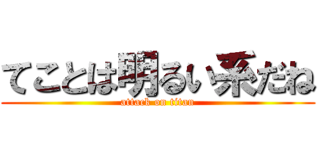てことは明るい系だね (attack on titan)