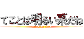 てことは明るい系だね (attack on titan)