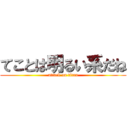 てことは明るい系だね (attack on titan)
