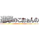 進撃のこおぉんの (attack on titan)