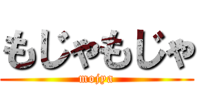 もじゃもじゃ (mojya)