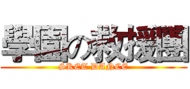 學園の救援團 (SKET DANCE)