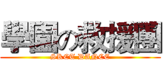 學園の救援團 (SKET DANCE)