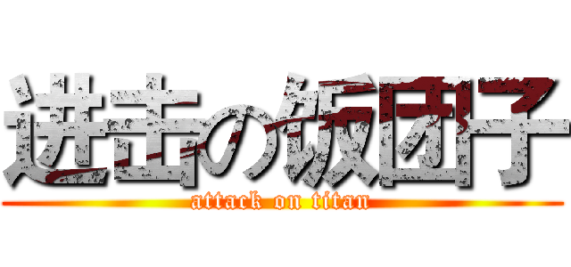 进击の饭团子 (attack on titan)