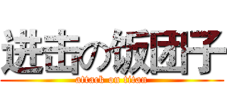 进击の饭团子 (attack on titan)