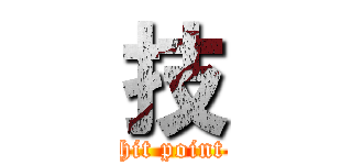 技 (hit point)