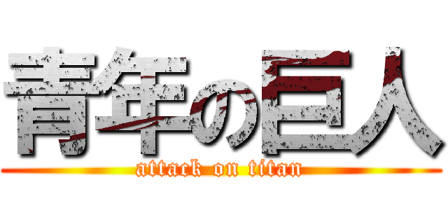 青年の巨人 (attack on titan)