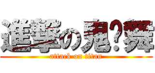 進撃の鬼步舞 (attack on titan)