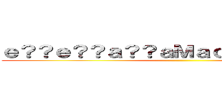ｅ？？ｅ？？ａ？？ａＭａｏｏｇｏｅ？ａ２３ ()