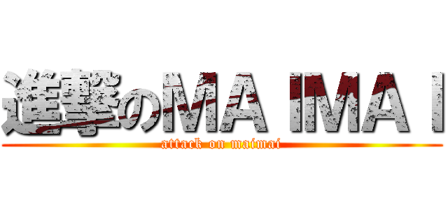 進撃のＭＡＩＭＡＩ (attack on maimai)