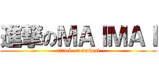 進撃のＭＡＩＭＡＩ (attack on maimai)