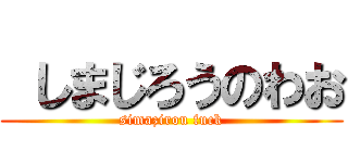  しまじろうのわお (simazirou fuck)