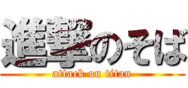 進撃のそば (attack on titan)