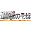 進撃のそば (attack on titan)