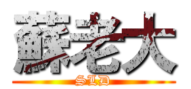 蘇老大 (SLD)