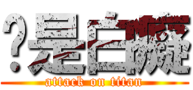 你是白癡 (attack on titan)