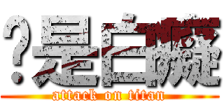 你是白癡 (attack on titan)