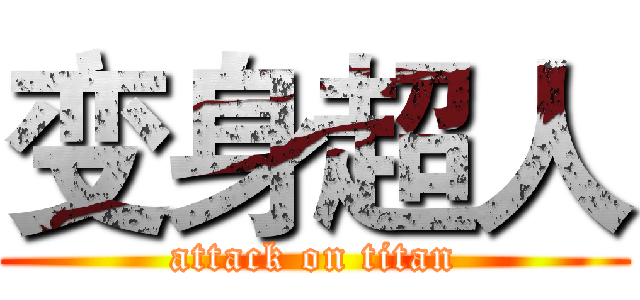 变身超人 (attack on titan)