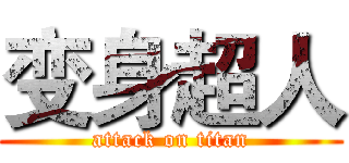 变身超人 (attack on titan)