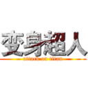 变身超人 (attack on titan)
