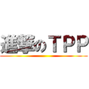 進撃のＴＰＰ ()