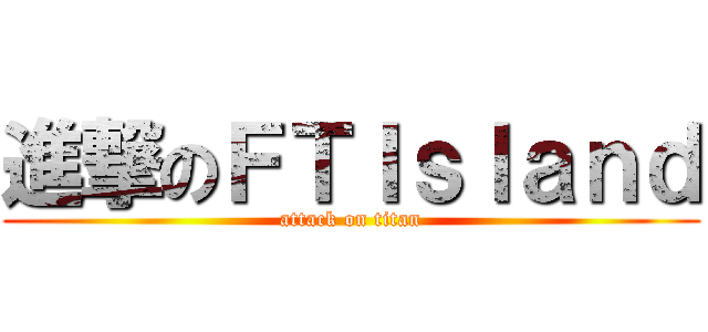 進撃のＦＴＩｓｌａｎｄ (attack on titan)