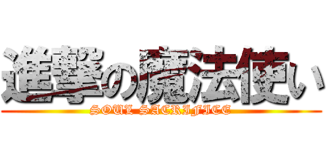 進撃の魔法使い (SOUL SACRIFICE)