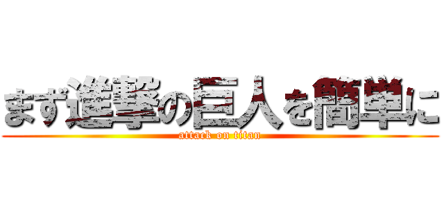 まず進撃の巨人を簡単に (attack on titan)