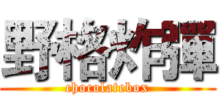 野格炸彈 (chocolatebox)