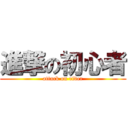 進撃の初心者 (attack on rider)