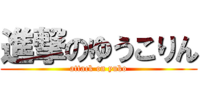 進撃のゆうこりん (attack on yuko)