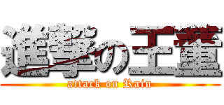 進撃の王董 (attack on Rain)